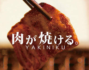 空腹注意《世界首部燒肉電影》從頭到尾就是一直烤肉給你看ww