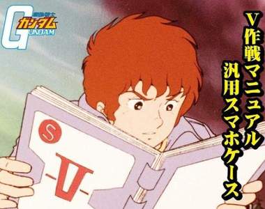 機動戰士鋼彈《V作戰說明書手機保護套》讓你第一次開鋼彈就上手