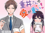 《重井同學的愛太沉重》病入膏肓女同學攻略面癱男老師 《重井同學的愛太沉重》病入膏肓女同學攻略面癱男老師