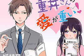 《重井同學的愛太沉重》病入膏肓女同學攻略面癱男老師 《重井同學的愛太沉重》病入膏肓女同學攻略面癱男老師