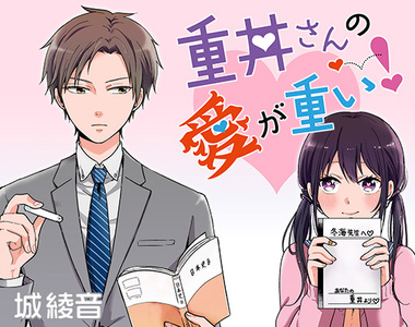 《重井同學的愛太沉重》病入膏肓女同學攻略面癱男老師