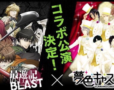 《最遊記RB×夢色Cast》合作活動有機會獲得玄奘三蔵(UR)