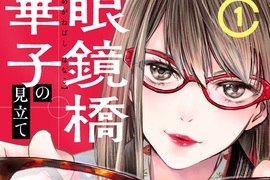 《眼鏡橋華子的選擇》大姊姊帶你進入深奧又迷人的眼鏡世界 《眼鏡橋華子的選擇》大姊姊帶你進入深奧又迷人的眼鏡世界