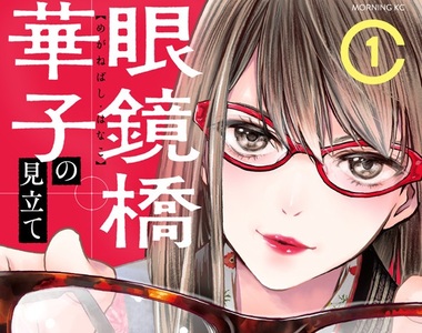 《眼鏡橋華子的選擇》大姊姊帶你進入深奧又迷人的眼鏡世界