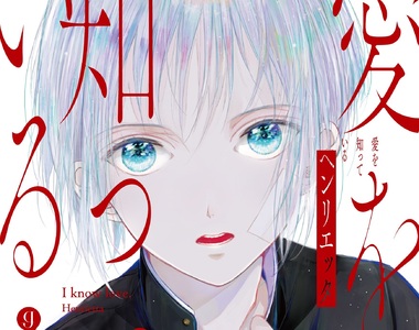 BL師生戀《愛を知っている》彷彿一碰觸就會崩壞的美少年