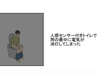 《上廁所突然燈熄的反應》遇到這種狀況你會採取哪種行動？