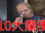 憤怒電玩宅AVGN談《10大電影超爛梗》第一名真的已經爛到懶得罵了…… 憤怒電玩宅AVGN談《10大電影超爛梗》第一名真的已經爛到懶得罵了……