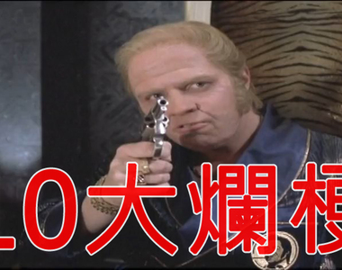 憤怒電玩宅AVGN談《10大電影超爛梗》第一名真的已經爛到懶得罵了……