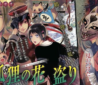 狐狸の花盗り 宅宅新聞