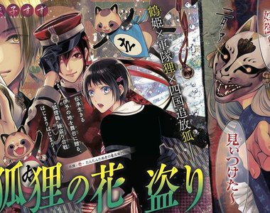 改編鶴姬傳說《狐狸の花盗り》狐狸與喜左衛門狸搶新娘
