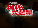 【校園傳說】可以召喚神秘力量的人體六芒星陣!?(咦~?) 【校園傳說】可以召喚神秘力量的人體六芒星陣!?(咦~?)