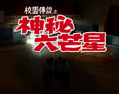【校園傳說】可以召喚神秘力量的人體六芒星陣!?(咦~?)