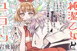 不准談戀愛《純潔乙女與獨角獸》獨角獸先生:聖女的純潔我來守護 不准談戀愛《純潔乙女與獨角獸》獨角獸先生:聖女的純潔我來守護