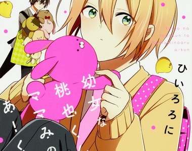 《幼女系男子♂日常漫畫》和充滿母愛的死黨是天生一對