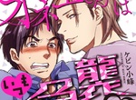 BL漫畫《「大姊姊」總是無預警襲來》美人大姊姊♂×超平凡上班族 BL漫畫《「大姊姊」總是無預警襲來》美人大姊姊♂×超平凡上班族