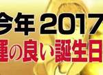 366天大對決《2017幸運生日排行榜》至少不要是倒數的就好…… 366天大對決《2017幸運生日排行榜》至少不要是倒數的就好……