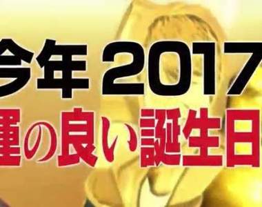 366天大對決《2017幸運生日排行榜》至少不要是倒數的就好……
