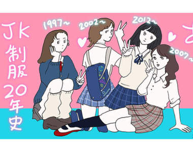 《日本女高中生20年的制服歷史》4個世代的JK生活、流行上又有哪些變化？