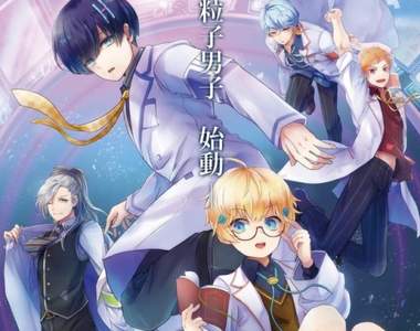 原來物理這麼腐♂《Particle Boys 素粒子男子》想像他們結合的樣子