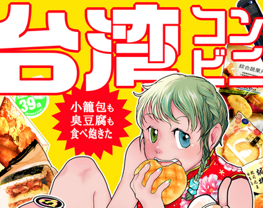 變態繪師新刊《台灣便利商店美食本》剝顆茶葉蛋也能這麼18禁……