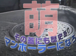 未知的宅領域《專家分享人孔蓋萌點》日本人真的什麼都能萌…… 未知的宅領域《專家分享人孔蓋萌點》日本人真的什麼都能萌……