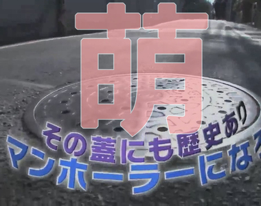 未知的宅領域《專家分享人孔蓋萌點》日本人真的什麼都能萌……