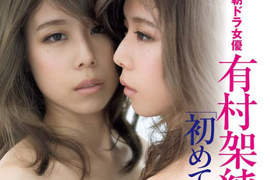 有村架純親姊《有村藍里》全裸寫真集引發賣名疑惑... 有村架純親姊《有村藍里》全裸寫真集引發賣名疑惑...