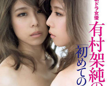 有村架純親姊《有村藍里》全裸寫真集引發賣名疑惑...