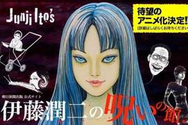 嚇尿《伊藤潤二系列作品動畫化決定》有一種恐怖,叫做伊藤潤二 嚇尿《伊藤潤二系列作品動畫化決定》有一種恐怖,叫做伊藤潤二