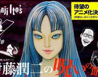 嚇尿《伊藤潤二系列作品動畫化決定》有一種恐怖，叫做伊藤潤二