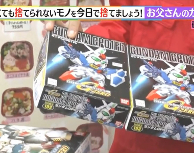 宅宅老爸好可憐《妻女強迫丟掉鋼彈模型》乾脆丟掉妻女最幸福?