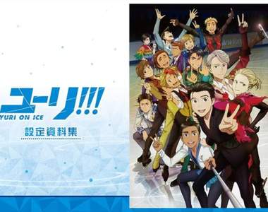 必須珍藏《Yuri!!! on ICE》官方設定資料集預約受付中★7月發售