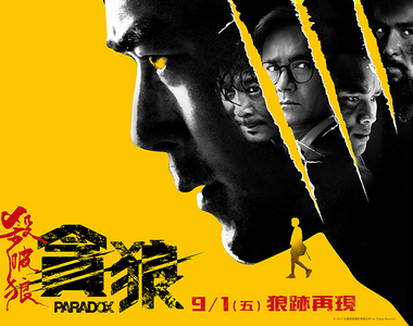 經典動作港片殺破狼系列番外篇《殺破狼‧貪狼》,再續暴打刀光,結果誰還活著?