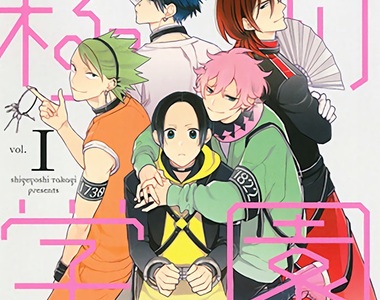 全員有罪《極刑學園》歡迎來到只有男人的刑務所兼學園