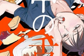BL漫畫《口中之舌》甜蜜情侶檔碰上性冷感難題 BL漫畫《口中之舌》甜蜜情侶檔碰上性冷感難題