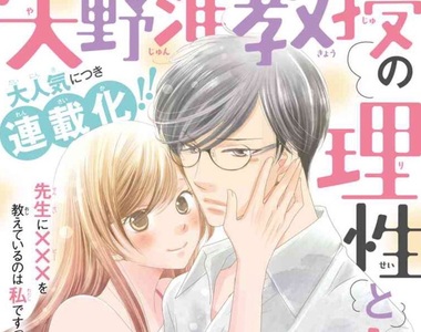 《矢野副教授的理性與欲情》女大生趁酒意推倒副教授