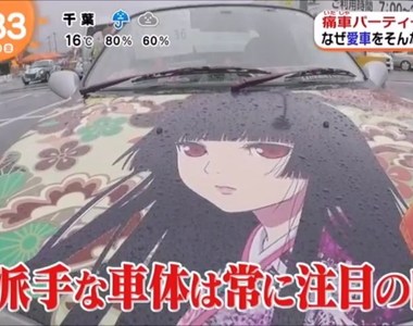 採訪痛車聚會《超誇張的痛車大集結》據說開著痛車可以交到女朋友……