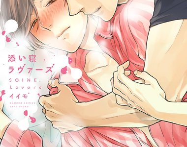 BL漫畫《陪睡戀人》偶像為了提升CD銷量而與男粉絲一起睡覺...♥