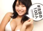 S級美乳《SKE48北野瑠華》今年總選舉值得注目的次世代團員 S級美乳《SKE48北野瑠華》今年總選舉值得注目的次世代團員