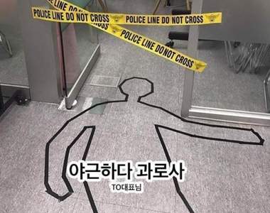 《辦公室日常惡作劇》把老闆辦公室弄成命案現場不試可惜（誤）