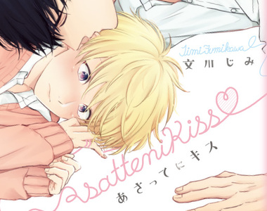 BL《あさってにキス》宅男改變形象轉學邂逅命中注定的他