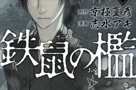 京極夏彥&志水明《鐵鼠之檻》駭人聽聞的連續僧侶殺害事件 京極夏彥&志水明《鐵鼠之檻》駭人聽聞的連續僧侶殺害事件