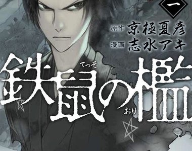 京極夏彥＆志水明《鐵鼠之檻》駭人聽聞的連續僧侶殺害事件