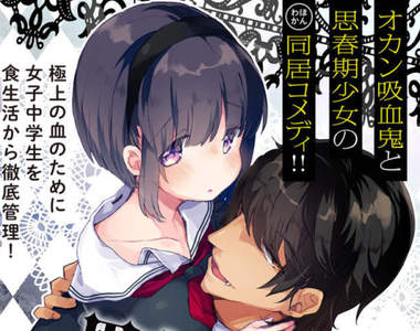 《老媽屬性吸血鬼》為了搾取最完美的少女血液努力奮鬥中