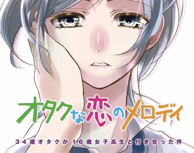 《御宅戀曲》關於34歲宅男與16歲女高中生交往這件事