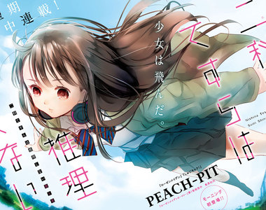 癡漢冤罪救星《二科特斯拉不推理》PEACH-PIT推理漫畫