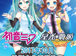 咪哭公主10周年《初音未來×星光戰姬》攜手合作特別活動 咪哭公主10周年《初音未來×星光戰姬》攜手合作特別活動
