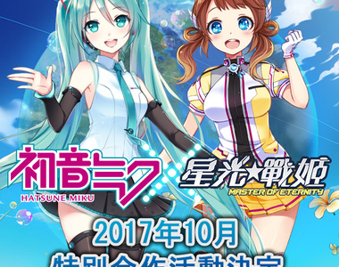 咪哭公主10周年《初音未來×星光戰姬》攜手合作特別活動