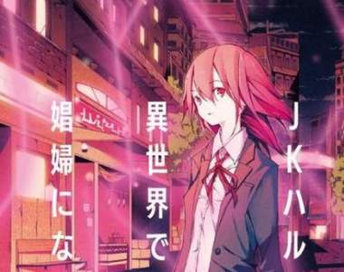奇葩設定輕小說《JK小春在異世界成為娼婦》被中出會獲得經驗值?