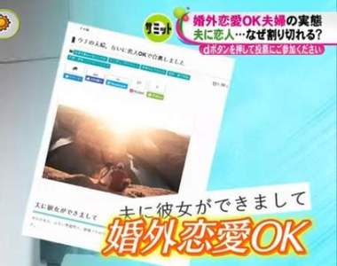 日本節目介紹《婚外戀愛》允許另一半有交往對象夫妻感情會更好?